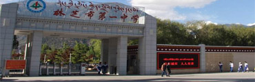 西藏林芝市某中学